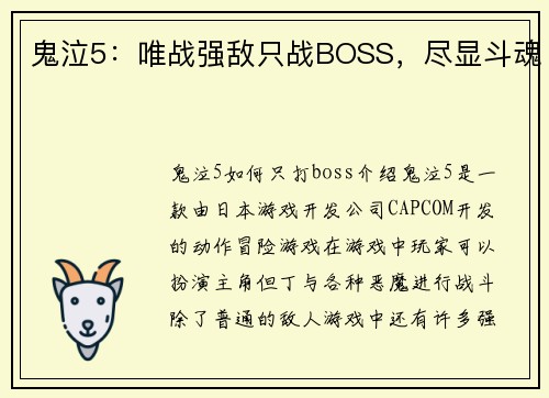 鬼泣5：唯战强敌只战BOSS，尽显斗魂