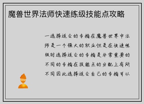 魔兽世界法师快速练级技能点攻略
