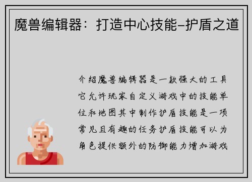 魔兽编辑器：打造中心技能-护盾之道