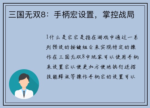 三国无双8：手柄宏设置，掌控战局